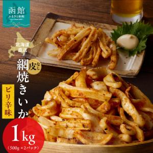 ふるさと納税 函館市 【道水】皮無し網焼きいか ピリ辛味1kg (500g×2パック) 北海道直送_HD108-017