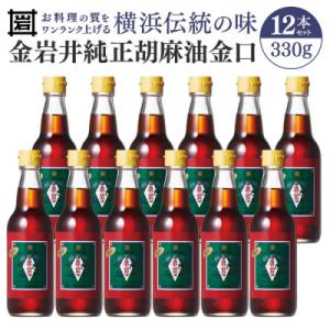 ふるさと納税 横浜市 岩井 純正胡麻油 金口330g×12本セット|食用油 ごま油 セット