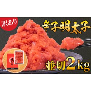 ふるさと納税 下関市 辛子めんたいこ【訳あり】並切2kg冷凍明太子 FT005
