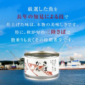 ふるさと納税 石巻市 【2月配送】缶詰 さば缶...の詳細画像2