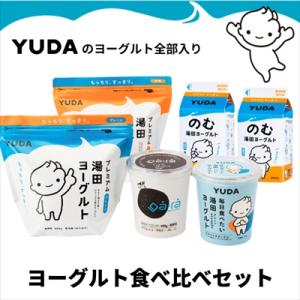 ふるさと納税 西和賀町 YUDAのヨーグルト全部入り『ヨーグルト食べ比べセット』(湯田ヨーグルト ギリシャ のむ 5種)