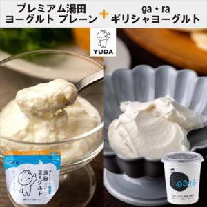 ふるさと納税 西和賀町 YUDA「プレミアム湯田ヨーグルト」プレーン+「ga・ra ギリシャヨーグル...