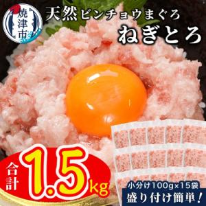 ふるさと納税 焼津市 天然ビンチョウ鮪 ねぎとろ(約100g×15袋)(a10-1088)