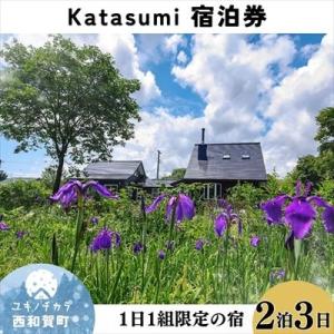 ふるさと納税 西和賀町 1日1組限定一棟貸切の宿〈Katasumi〉2泊3日