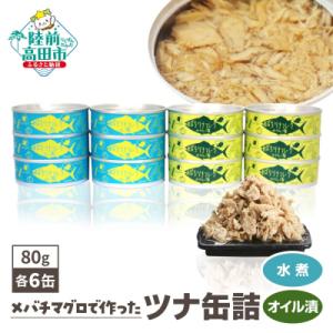 ふるさと納税 陸前高田市 メバチマグロで作ったツナ缶詰(水煮・オイル漬)12缶セット ツナ ツナ缶 ...