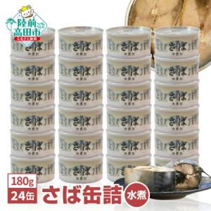ふるさと納税 陸前高田市 無添加 さば缶詰 水煮 180g×24缶 サバ缶 缶詰 長期保存 備蓄 防...