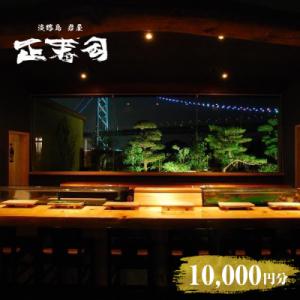 ふるさと納税 淡路市 淡路島岩屋港 正寿司 お食事クーポン券 10,000円分　am08002