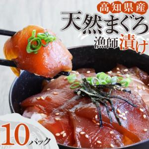 ふるさと納税 土佐清水市 まぐろ漁師漬けセット 80g×10P 海鮮丼 漬け丼 冷凍 惣菜 切り身【R01178】