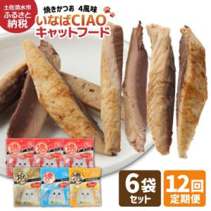 ふるさと納税 土佐清水市 キャットフード いなば チャオ焼かつお 全4風味(5本入×6袋セット)×12回定期便【J00099】