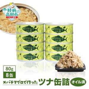 ふるさと納税 陸前高田市 メバチマグロで作ったツナ缶詰(オイル漬)80g×8缶セット ツナ ツナ缶 ...