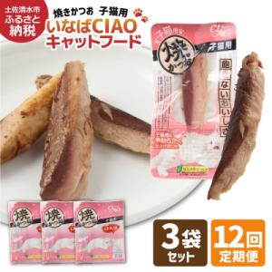 ふるさと納税 土佐清水市 子猫用 いなば キャットフード 焼かつお(5本入×3袋セット)×12回定期便 ネコ【J00090】