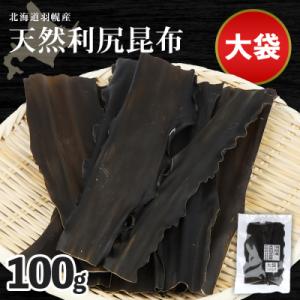 ふるさと納税 羽幌町 北海道羽幌町産 天然利尻昆布(大袋)×100g