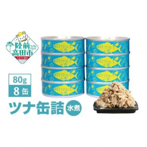 ふるさと納税 陸前高田市 メバチマグロで作ったツナ缶詰 (水煮) 80g×8缶セット ツナ ツナ缶 ...