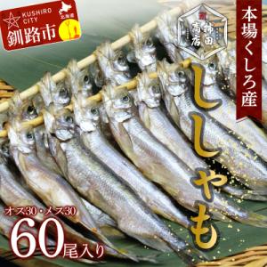 ふるさと納税 釧路市 本場くしろ産 ししゃもオス・メス60尾入り! 本ししゃも F4F-9167