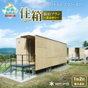 ふるさと納税 陸前高田市 スノーピーク 陸前高田キャンプフィールド 「住箱-JYUBAKO-」 素泊...