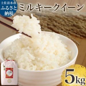 ふるさと納税 土佐清水市 令和8年産 新米 ミルキークイーン精米5kg 白米 お米 ご飯 米 高知県...