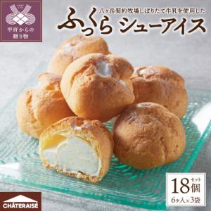 ふるさと納税 甲府市 【シャトレーゼ】 ふっくら シュー アイス〈バニラ〉【個包装】18個入