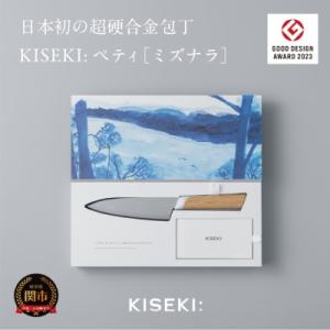 ふるさと納税 関市 【最長12ヶ月で発送】&lt;超硬合金包丁&gt; KISEKI: ペティ[ミズナラ]