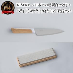 ふるさと納税 関市 【最長12ヶ月で発送】&lt;超硬合金包丁&gt; KISEKI: ペティ [ミズナラ]・ダ...