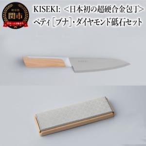 ふるさと納税 関市 【最長12ヶ月で発送】&lt;超硬合金包丁&gt; KISEKI:ペティ[ブナ]・ダイヤモン...