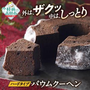 ふるさと納税 陸前高田市 バウムクーヘン チョコ味 1段サイズ 【 バームクーヘン 夢の樹 ゆめのい...