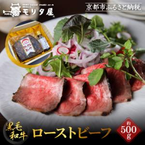 ふるさと納税 京都市 【京都モリタ屋】国産黒毛和牛ローストビーフ 約500g(ソース付)