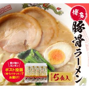 ふるさと納税 福智町 博多とんこつラーメン5食(ラー麦使用)
