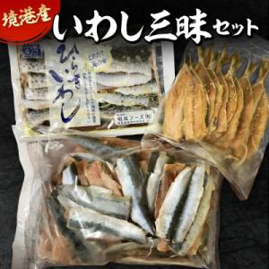 ふるさと納税 境港市 境港産いわし三昧セット(フィレ・ひらき・みりん干し)