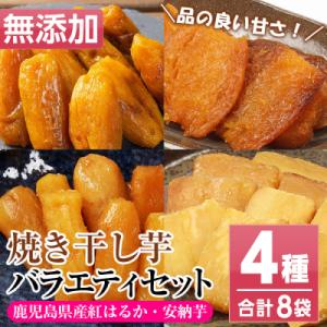 ふるさと納税 いちき串木野市 鹿児島県産 2種 焼き干し芋(丸干し・平干し)バラエティー8袋セット