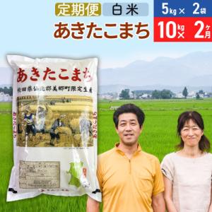 ふるさと納税 美郷町 《定期便2ヶ月》令和7年産 あきたこまち特別栽培米10kg×2回【白米】|01_tfs-211002