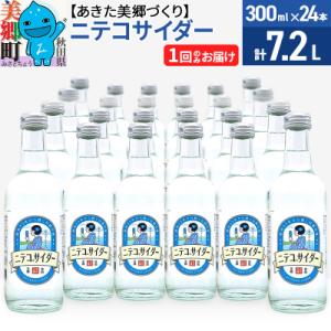 ふるさと納税 美郷町 ニテコサイダー 300ml×24本セット あきた美郷づくり|01_amd-09...