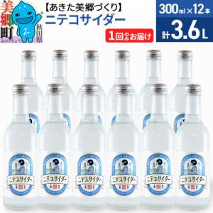 ふるさと納税 美郷町 ニテコサイダー 300ml×12本セット あきた美郷づくり|01_amd-09...