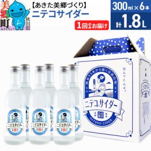 ふるさと納税 美郷町 ニテコサイダー 300ml×6本セット あきた美郷づくり|01_amd-093...