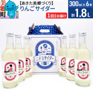 ふるさと納税 美郷町 ニテコりんごサイダー 300ml×6本セット あきた美郷づくり|01_amd-...