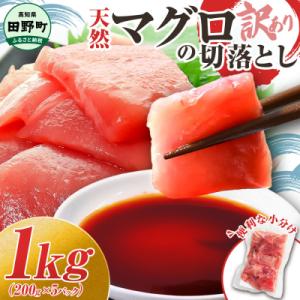 ふるさと納税 田野町 海鮮丼にも!訳あり 天然マグロ切り落とし 1kg(冷凍)