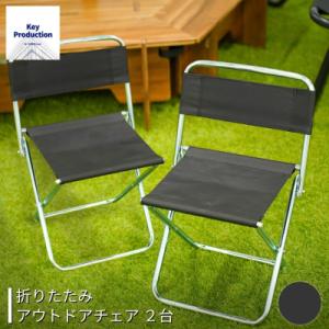 ふるさと納税 三条市 折りたたみアウトドアチェア2台 ブラック [キープロダクション] 【010S5...