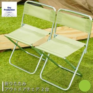 ふるさと納税 三条市 折りたたみアウトドアチェア2台 グリーン [キープロダクション] 【010S5...