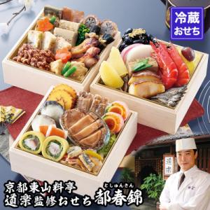 ふるさと納税 京都市 【京料理 道楽】冷蔵おせち三段重「都春錦」(約2人前)|京おせち 本格料亭おせ...