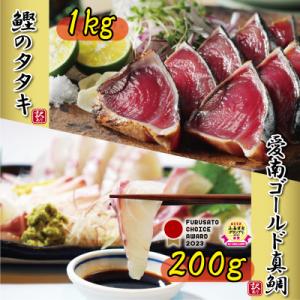 ふるさと納税 愛南町 訳あり かつおのたたき 1kg と 愛南ゴールド 真鯛 200g お試し セッ...