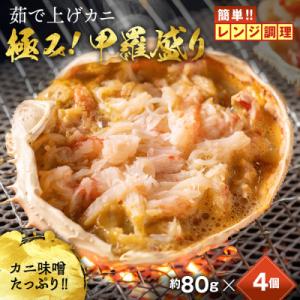 ふるさと納税 紋別市 簡単!レンジでカニ甲羅盛4個【カニミソたっぷり】