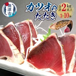 ふるさと納税 焼津市 カツオのたたき 総重量 2kg以上 (3節〜10節)(a10-527)｜Yahoo!ふるさと納税
