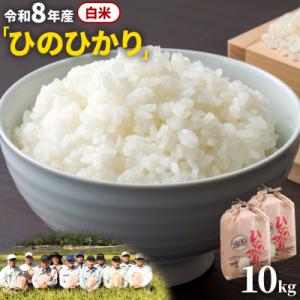 ふるさと納税 笠岡市 【令和8年産 先行受付】白米  ひのひかり 笠岡産 10kg 太陽の恵み O-16a_10kg_白米