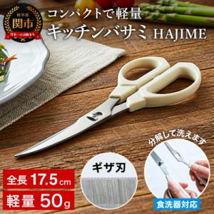 ふるさと納税 関市 キッチンバサミ HAJIME...の商品画像