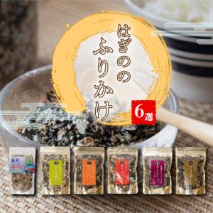 ふるさと納税 松前町 はぎのふりかけ 6選 | はぎの食品 ふりかけ 【HGN002_x】