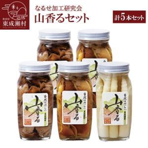ふるさと納税 東成瀬村 山香るセット 3種 計5本セット(なめこ、沢もたし、たけのこ)|07_nkk...