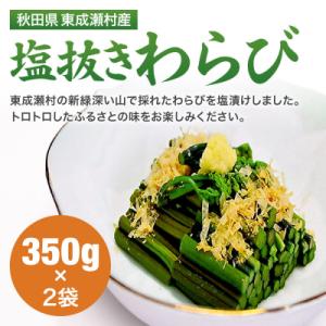 ふるさと納税 東成瀬村 秋田県東成瀬村産 塩抜きわらび 350g×2袋|07_nkk-300201