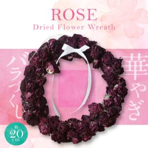 ふるさと納税 碧南市 バラづくしの華やぎドライフラワーリース 20cm(薄め) H092-062