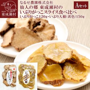 ふるさと納税 東成瀬村 東成瀬村のいぶりがっこスライス食べ比べセット 2種×各1袋|07_nrs-0...