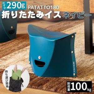 ふるさと納税 関市 耐荷重100kg! 折りたたみイス PATATTO180 ネイビー