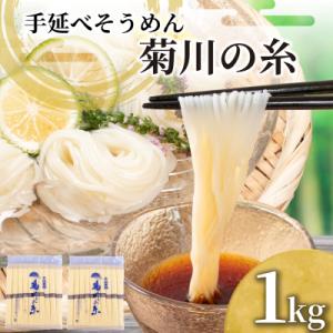 ふるさと納税 下関市 そうめん 1kg 手延素 手延べそうめん 菊川の糸  KU001-1